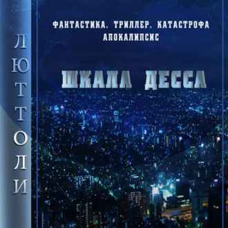 Обложка книги «Шкала Десса»