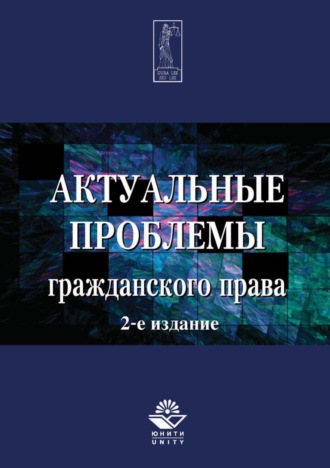 Обложка книги «Актуальные проблемы гражданского права»