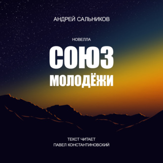 Обложка книги «Союз молодёжи»