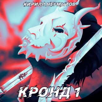 Обложка книги «Командировка русского охотника на демонов»