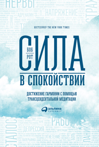 Боб Рот. Сила в спокойствии. Достижение гармонии с помощью трансцендентальной медитации