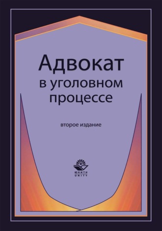 Обложка книги «Адвокат в уголовном процессе»