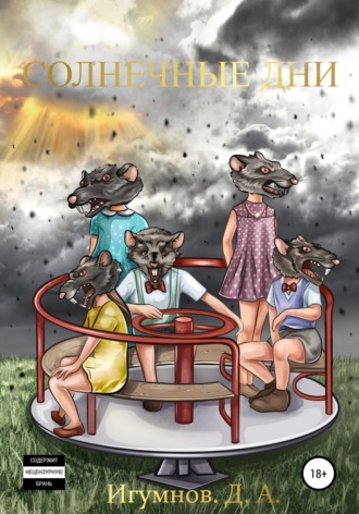 Обложка книги «Солнечные дни»
