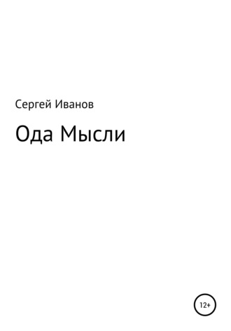 Сергей Федорович Иванов. Ода мысли