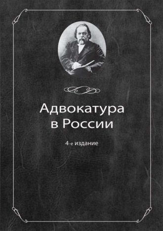 Обложка книги «Адвокатура в России»