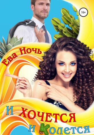 Обложка книги «И хочется, и колется»