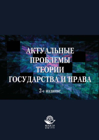 Обложка книги «Актуальные проблемы теории государства и права»