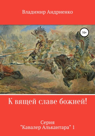 Владимир Александрович Андриенко. К вящей славе божией!