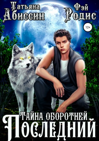 Обложка книги «Последний. Тайна оборотней»