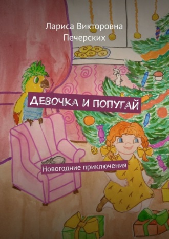 Обложка книги «Девочка и попугай. Новогодние приключения»