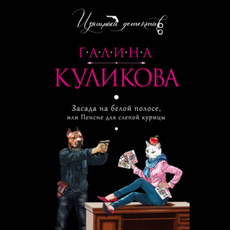 Обложка книги «Засада на белой полосе, или Пенсне для слепой курицы»