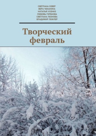 Обложка книги «Творческий февраль»