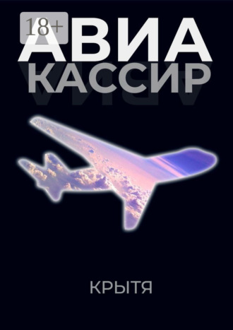 Крытя. Авиакассир