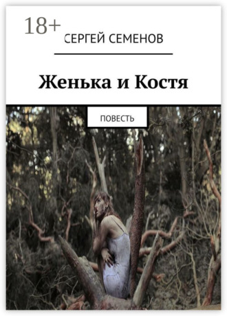 Обложка книги «Женька и Костя. Повесть»
