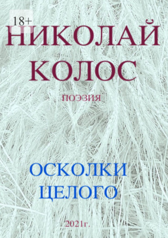 Николай Колос. Осколки целого