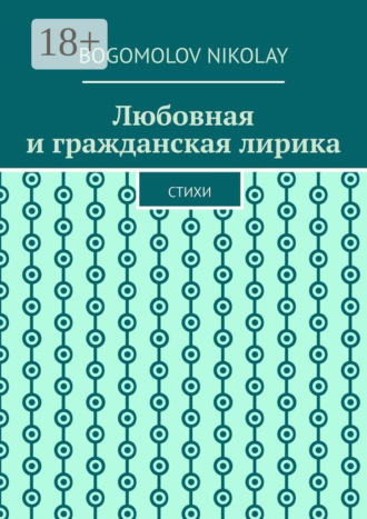 Обложка книги «Любовная и гражданская лирика. Стихи»