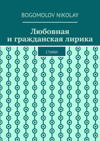 Nikolay Bogomolov. Любовная и гражданская лирика. Стихи