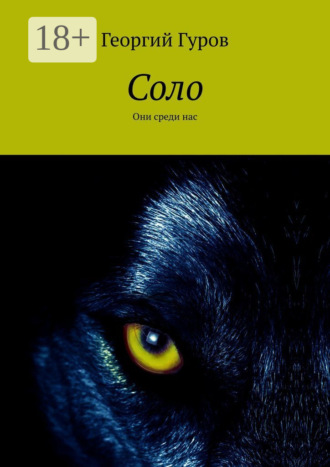 Обложка книги «Соло. Они среди нас»