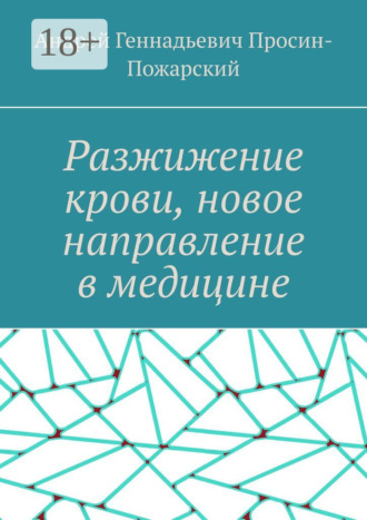 Обложка книги «Разжижение крови, новое направление в медицине»