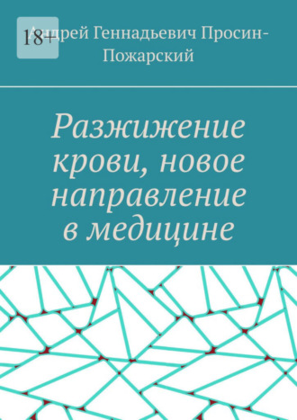 Андрей Геннадьевич Просин-Пожарский. Разжижение крови, новое направление в медицине