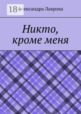 Обложка книги «Никто, кроме меня»
