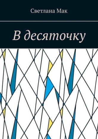 Обложка книги «В десяточку»