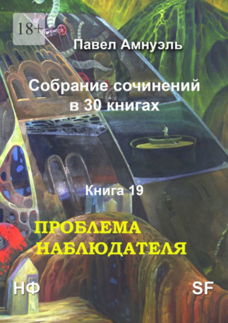 Павел Амнуэль. Проблема наблюдателя. Собрание сочинений в 30 книгах. Книга 19