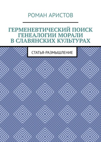 Обложка книги «Герменевтический поиск генеалогии морали в славянских культурах»