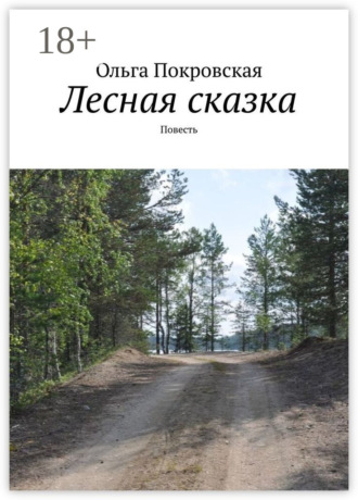 Обложка книги «Лесная сказка. Повесть»