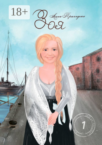 Обложка книги «Зоя. Том первый»