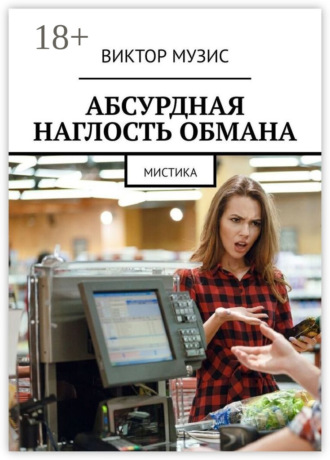 Обложка книги «Абсурдная наглость обмана. Мистика»