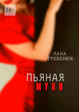 Лана Гребенюк. Пьяная муха