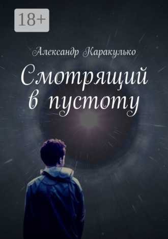 Обложка книги «Смотрящий в пустоту»