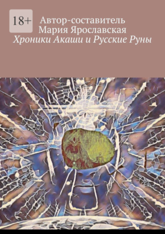 Мария Александровна Ярославская. Хроники Акаши и Русские Руны