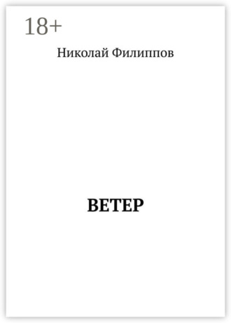 Обложка книги «Ветер»