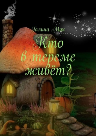 Обложка книги «Кто в тереме живёт?»