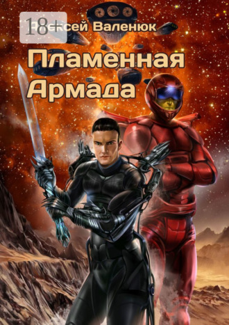 Обложка книги «Пламенная Армада»