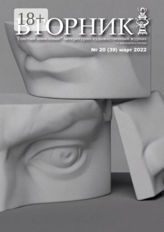 Обложка книги «Вторник, №20 (39), март 2022»
