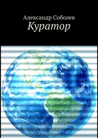 Александр Соболев. Куратор. Однажды, 5 500 лет назад…