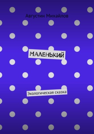 Обложка книги «Маленький. Экологическая сказка»