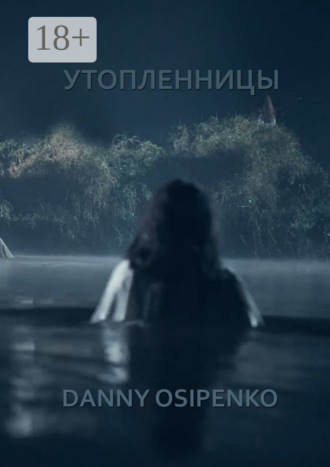 Обложка книги «Утопленницы»