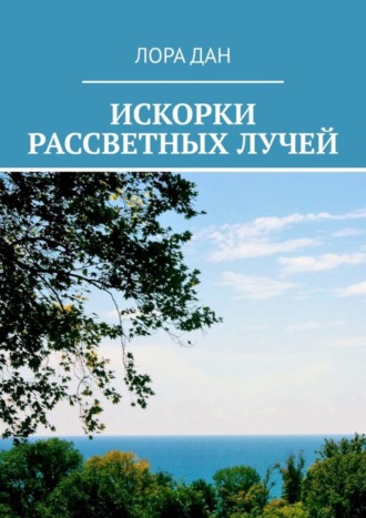 Обложка книги «Искорки рассветных лучей»
