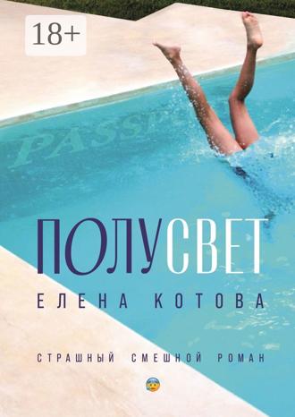 Обложка книги «Полусвет. Страшный смешной роман»