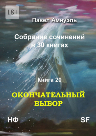 Павел Амнуэль. Окончательный выбор. Собрание сочинений в 30 книгах. Книга 20