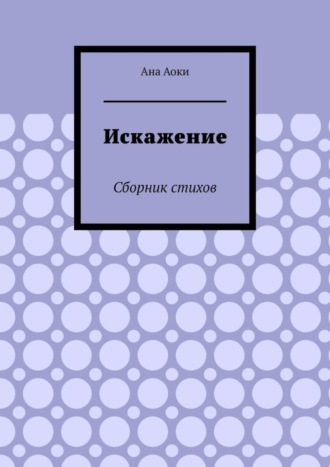 Ана Аоки. Искажение. Сборник стихов