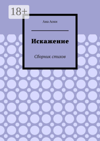 Ана Аоки. Искажение. Сборник стихов