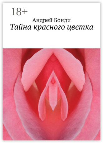 Андрей Бонди. Тайна красного цветка