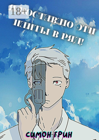 Симон Грин. Я поставлю эти плиты в ряд!
