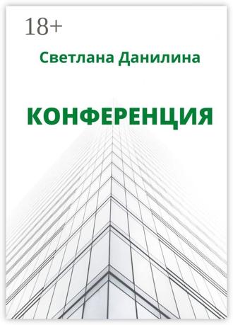 Обложка книги «Конференция»