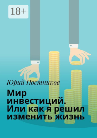 Обложка книги «Мир инвестиций. Или как я решил изменить жизнь»